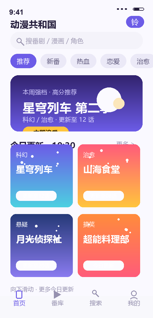 动漫共和国App首页推荐截图